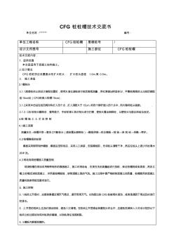 CFG桩桩帽技术交底