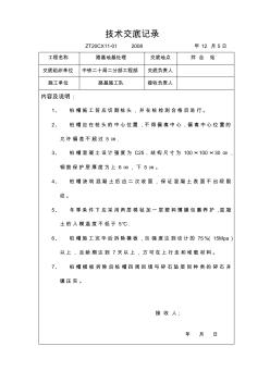 CFG桩桩帽技术交底记录