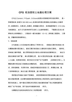 CFG桩软土地基加固处理实施方案