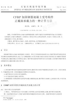 CFRP加固钢筋混凝土受弯构件正截面承载力的一种计算方法