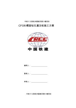 CFG长螺旋钻孔灌注桩施工方案 (2)