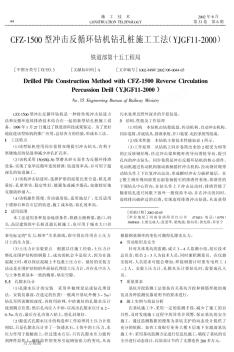 CFZ-1500型冲击反循环钻机钻孔桩施工工法(YJGF11-2000) (3)