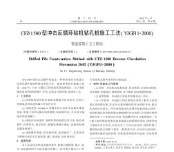 CFZ-1500型冲击反循环钻机钻孔桩施工工法(YJGF11-2000)