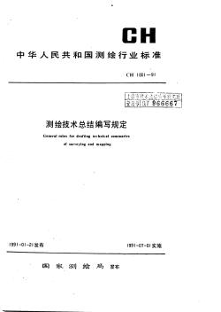 CH1001-91測(cè)繪技術(shù)總結(jié)編寫規(guī)定