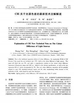 CIE关于光源色差的最新技术注解解读-论文