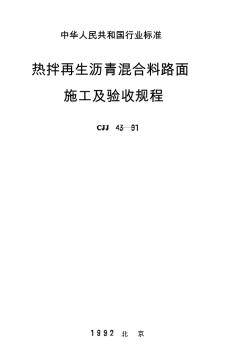 CJJ43-91热拌再生沥青混合料路面施工及验收规程