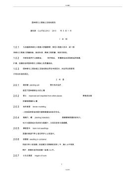 CJJ82-2012园林绿化工程施工与验收规范