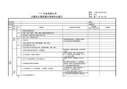 CJKF-WI-SJ-001方案圖紙要點審核作業(yè)指引