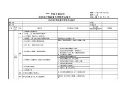 CJKF-WI-SJ-002初步设计图纸要点审核作业指引