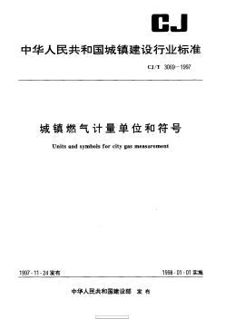 CJT3069-1997城镇燃气计量单位和符号