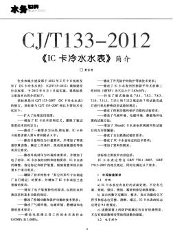 CJ／T133-2012《IC卡冷水水表》简介