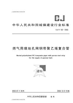 CJ／T182-2003燃气用埋地孔网钢带聚乙烯复合管
