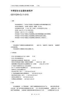 CL11-010车辆部安全监督检查程序