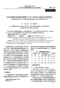 CL30橡胶轻集料混凝土应力应变全曲线试验研究