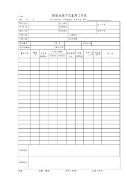 CLD02-隧道地表下沉量测记录表