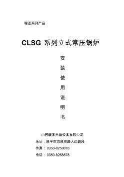 CLSG系列立式常压锅炉说明书