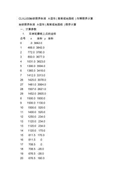 CLXJJSS地铁限界标准A型车(高架或地面线)车辆限界计算