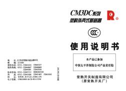 CM3DC塑料外壳断路器使用说明书(2012版)