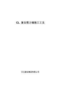 CL结构体系施工工法 (2)