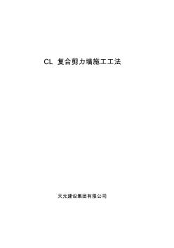 CL结构体系施工工法