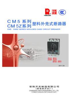 CM5系列、CM5Z系列塑料外壳式断路器