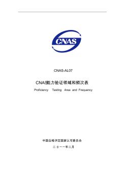 CNAS-AL07：2011CNAS能力验证领域和频次表