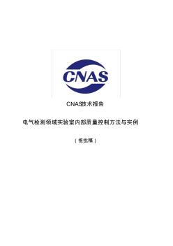 CNAS技术报告电气检测领域实验室内部质量控制方法与实例
