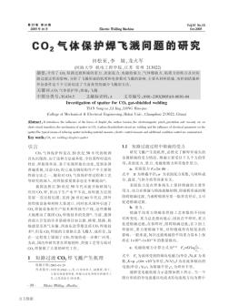 CO2气体保护焊飞溅问题的研究