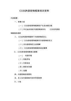 COSO内控框架培训资料