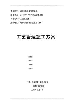 CO變換工藝管道施工方案