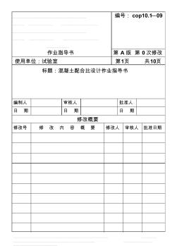 CP101-09混凝土配合比設(shè)計(jì)作業(yè)指導(dǎo)書(shū)