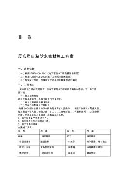 CPS-CL反应粘结型湿铺防水卷材施工方案(20200928141800)