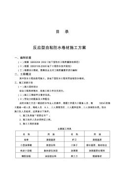 CPS-CL反应粘结型湿铺防水卷材施工方案(20200928141821)