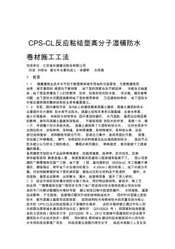 CPS-CL反应粘结型高分子湿铺防水卷材施工工法 (5)