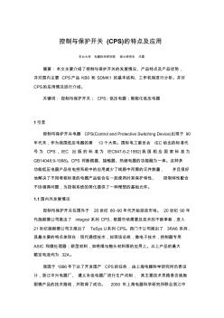 CPS控制与保护开关全面解析(20200924105744)