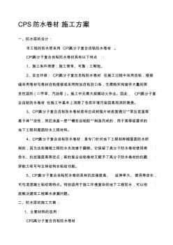 CPS防水卷材施工方案 (3)