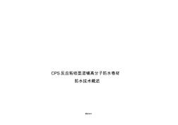 CPS防水技术
