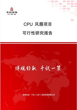 CPU風(fēng)扇項目可行性研究報告(目錄)