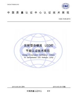 CQC3129-2013反射型自镇流LED灯节能认证技术规范(初稿)