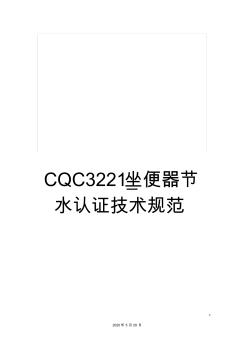 CQC3221_坐便器节水认证技术规范