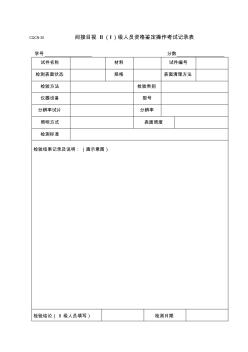 CQCN30间接目视操作考试记录表