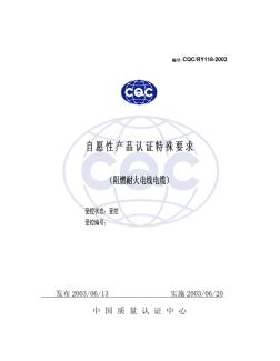 CQC自愿性产品认证特殊要求(阻燃耐火电线电缆)
