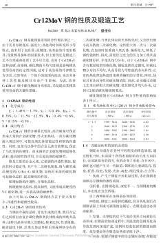 Cr12MoV钢的性质及锻造工艺