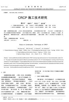 CRCP施工技术研究_曹东伟