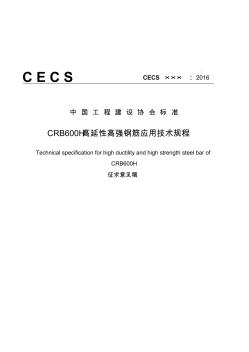 CRB600H高延性高强钢筋应用技术规程征求意见稿 (2)
