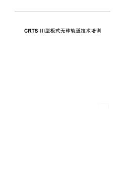 CRTS-Ⅲ型板式无砟轨道技术培训