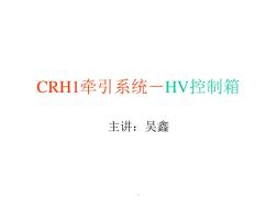 CRH1牵引系统-HV控制箱