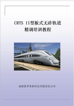 CRTS+II型板式无砟轨道精调培训教材