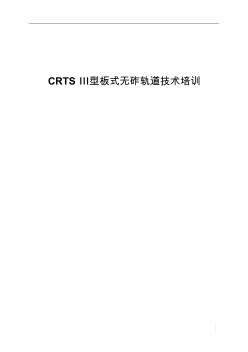 CRTS-Ⅲ型板式无砟轨道技术培训要点