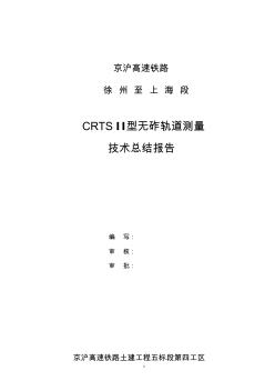 CRTSII型无砟轨道测量技术总结报告